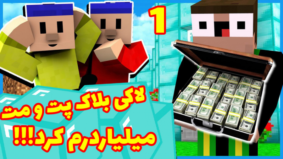 لاکی بلاک پت و مت میلیاردرم کر...
