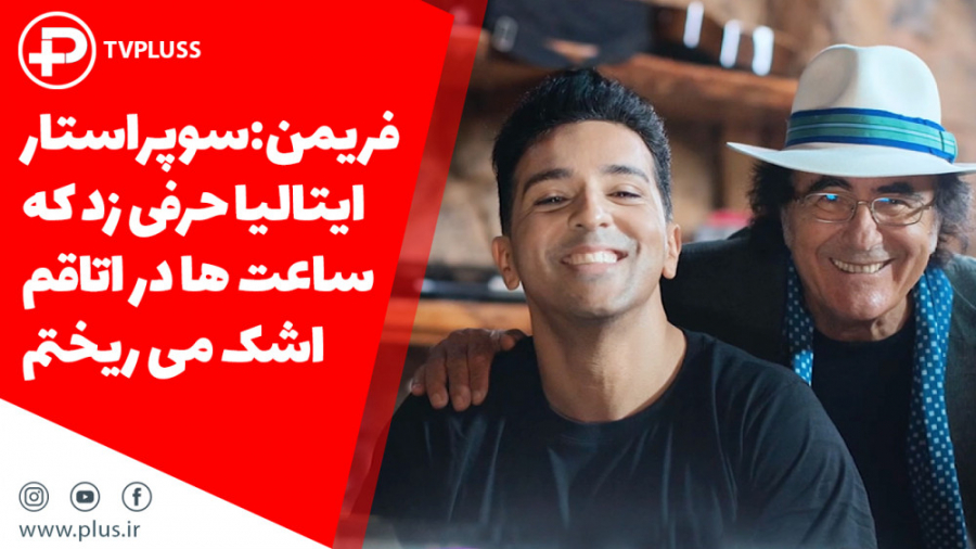 فریمن: سوپراستار ایتالیا حرفی...