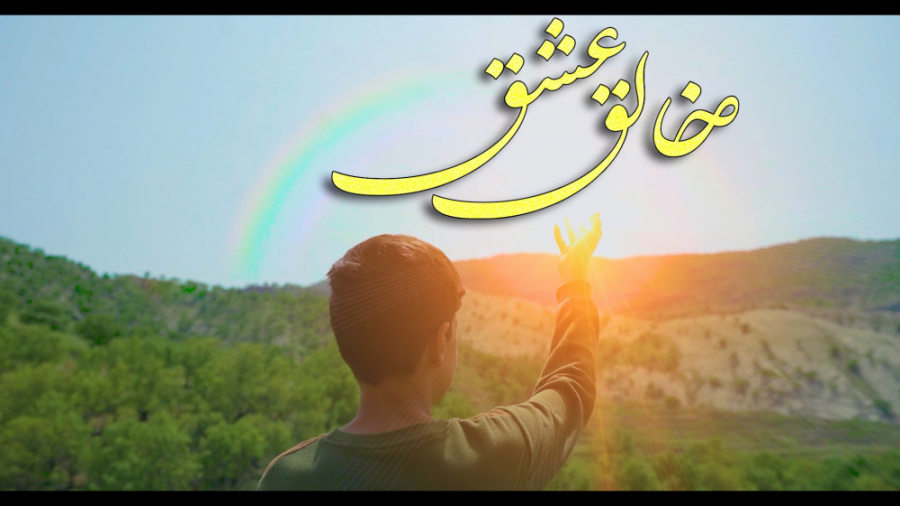 نماهنک خالق عشق 2022 گروه سرود...