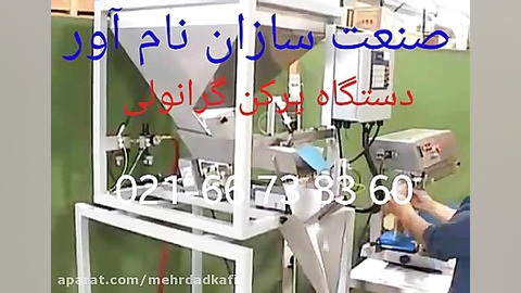 دستگاه پرکن و بسته بندی حبوبات...