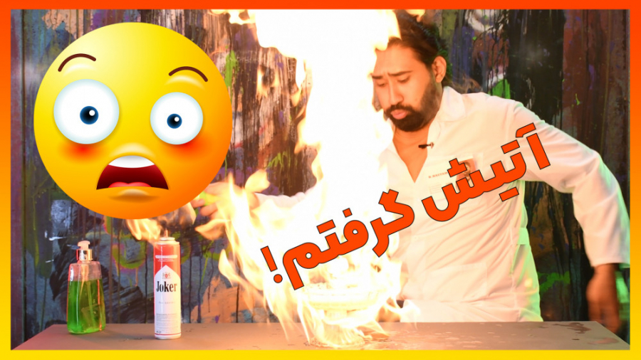عجب آتیشی به پا کرد | خیلی خطر...