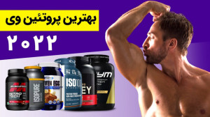 بهترین مکمل های پروتئین بازار