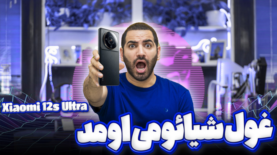 شیائومی ۱۲ اس اولترا !!! رسید