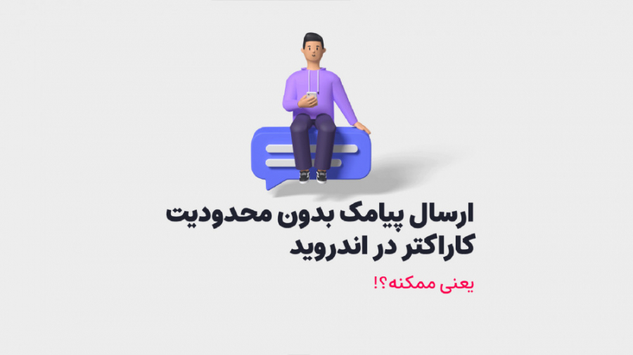 حل مشکل تبدیل خودکار SMS به MM...
