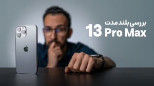 بررسی طولانی مدت آیفون ۱۳ پروم...