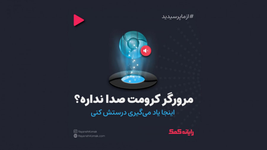 آموزش حل مشکل صدا نداشتن گوگل...