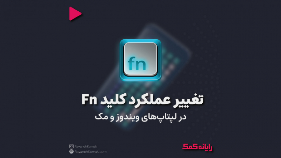 آموزش تغییر نوع عملکرد کلید Fn...