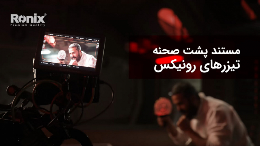 مستند پشت صحنه تیزر رونیکس