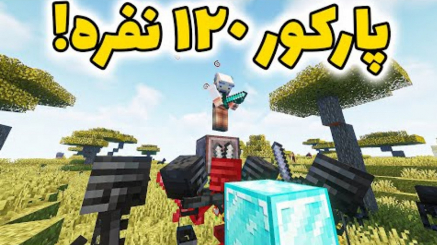 ماینکرفت پارکور ۱۲۰ نفره (عرفا...