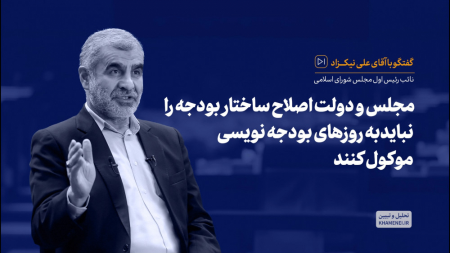 مجلس و دولت اصلاح ساختار بودجه...