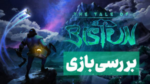 بررسی بازی قصه بیستون | The Ta...