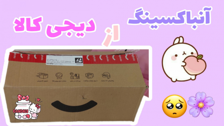 آنباکسینگ از دیجی کالا  انباکس...