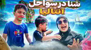 ما چهارتایی رفتیم دریا شنا