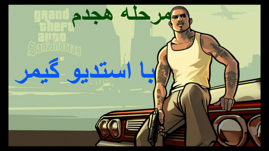 گیم پلی GTA SA TRILOGY واکترو مرحله 18 هجدهم