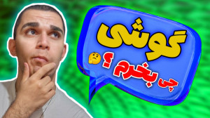 گوشی چی بخرم ؟ راهنما خرید گوش...