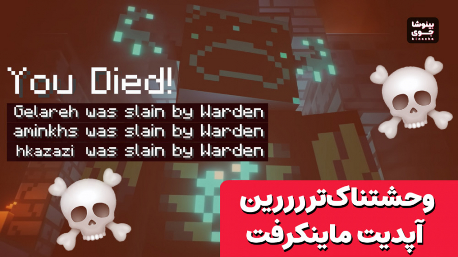 با واردن تو ماینکرفت جنگیدیم