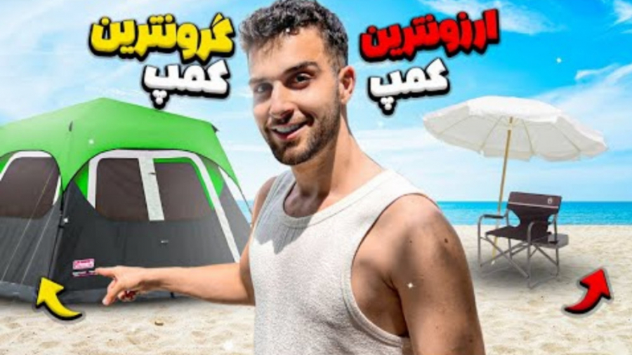 ارزون ترین و گرون ترین کمپ (ای...
