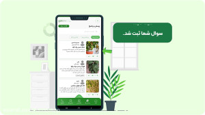 پرسش و پاسخ آنلاین گیاهان آپار...
