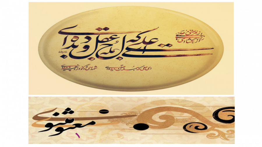 ای علی که جمله عقل و دیده&zwnj...