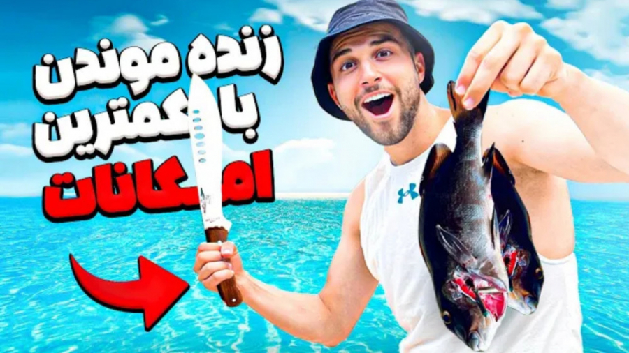 چالش زنده ماندن در جزیره (ایسی...