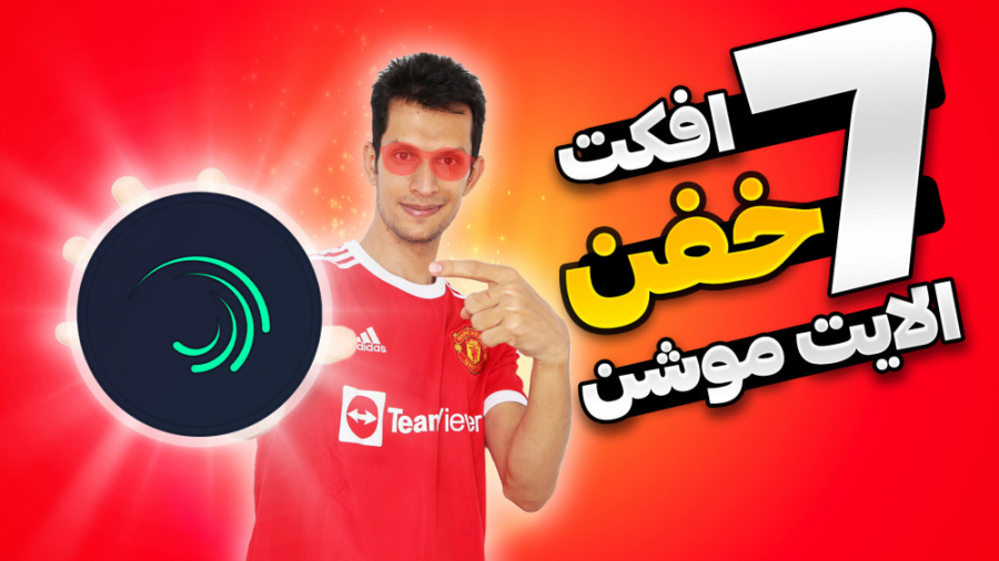 قابلیت های خفن برنامه الایت مو...