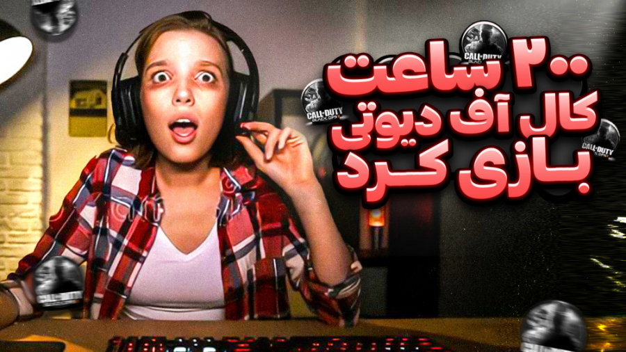 عجیب‌ترین رکورد گیمرها تو بازی...