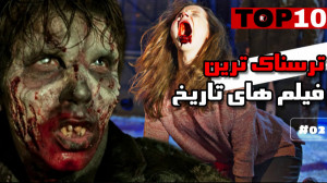 معرفی بهترین فیلم های ترسناک ج...
