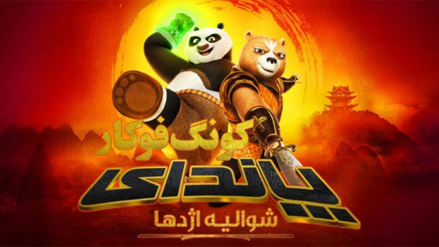 پاندای کونگ فو کار شوالیه اژده...