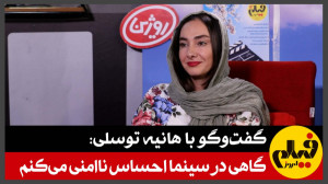 گفتوگو با هانیه توسلی: گاهی د...