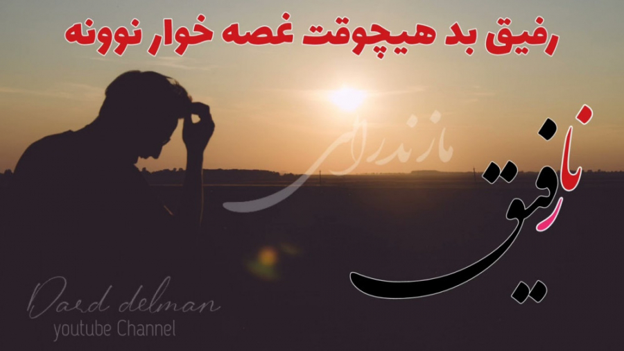 بهترین آهنگ غمگین مازندرانی  ن...