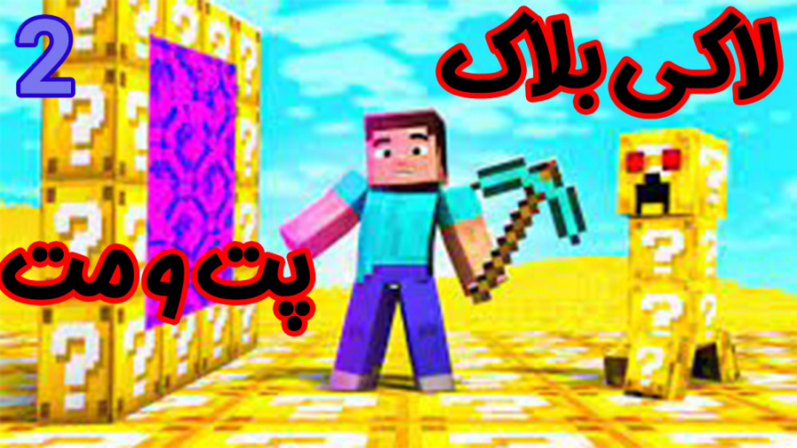 ماین کرفت آنلاین | کی برنده ای...