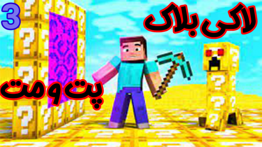 ماین کرفت آنلاین | کی برنده ای...