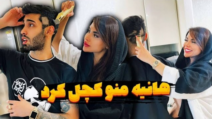 هانیه منو کچل کرد | پویان ان ا...