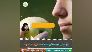 بوییدن میوه های خنک ، عامل رفع...