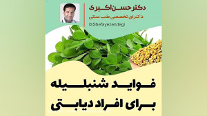 فواید شنبلیله برای افراد دیابت...