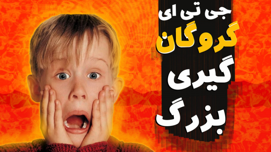 گروگان گیری بزرگ در جی تی ای و...
