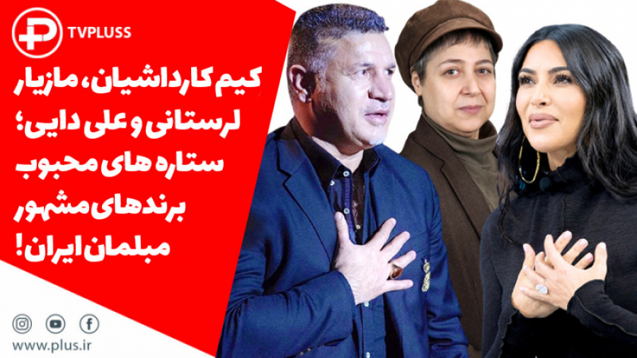 کیم کارداشیان، مازیار لرستانی...