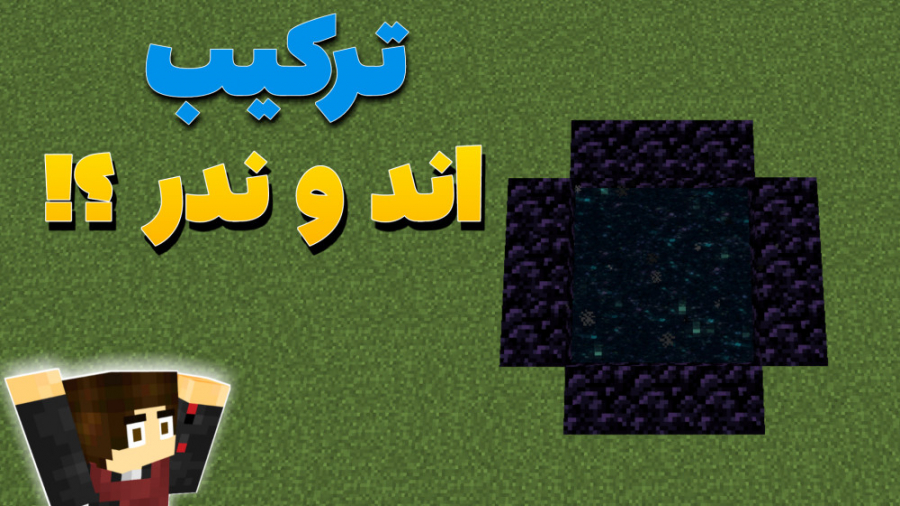 پورتال ترکیبی در ماینکرفت ؟!!...