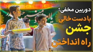 دوربین مخفی؛ وقتی نوجوونا میخو...