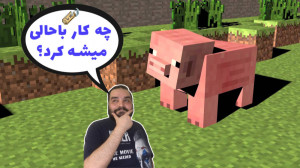 ماین کرفت آنلاین | آموزش استفا...