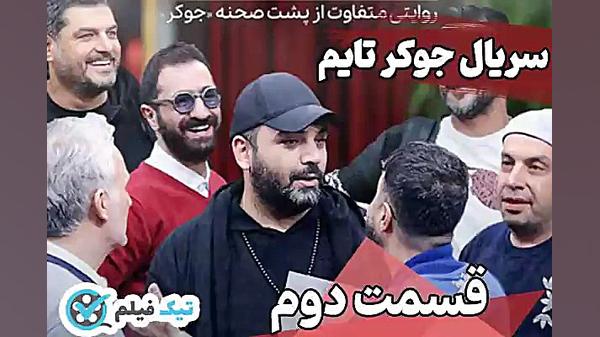 فیلم کامل  قسمت دوم مستند جوکر...