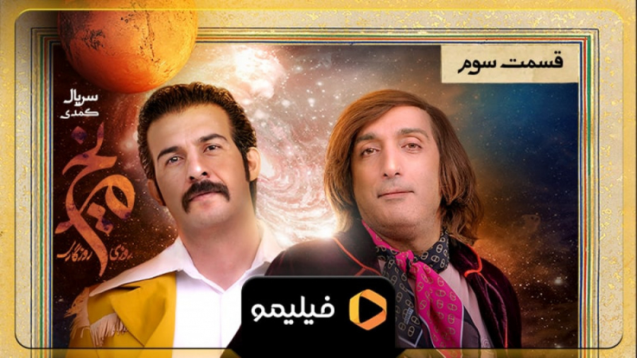 تیزر قسمت ۳ سریال روزی روزگاری...