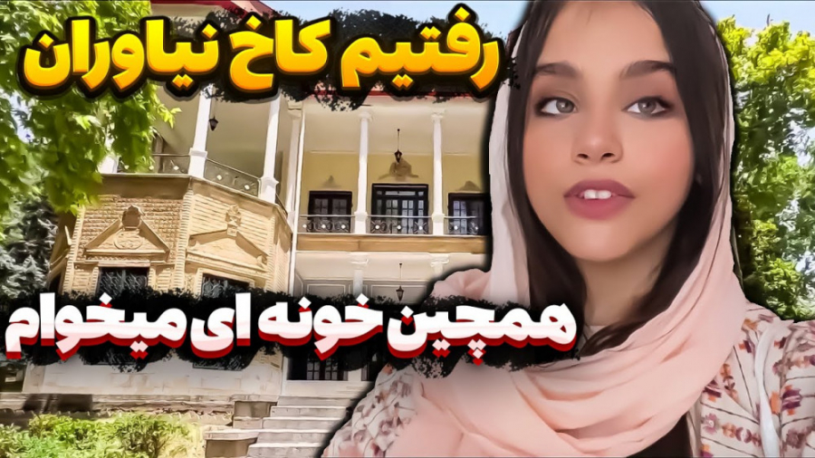 کاخ نیاوران با پارمیس