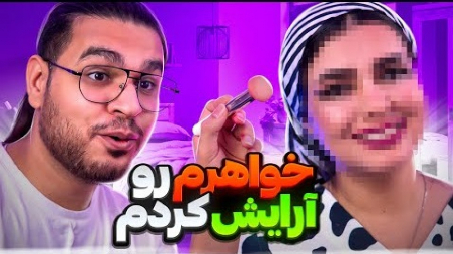 خواهرم رو آرایش کردم | مهرشاد