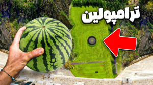 چالش پرتاب هندوانه ترامپولین ا...
