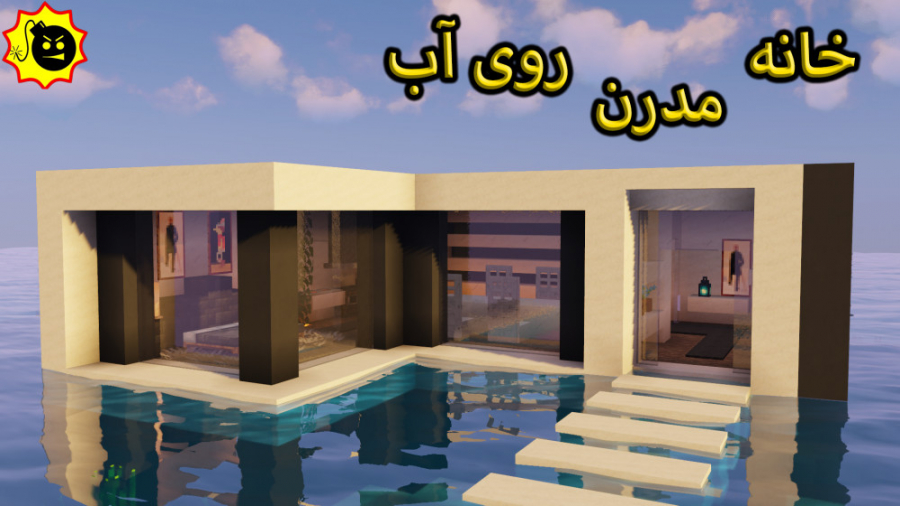 ساخت خانه مدرن روی اب ماینکراف...