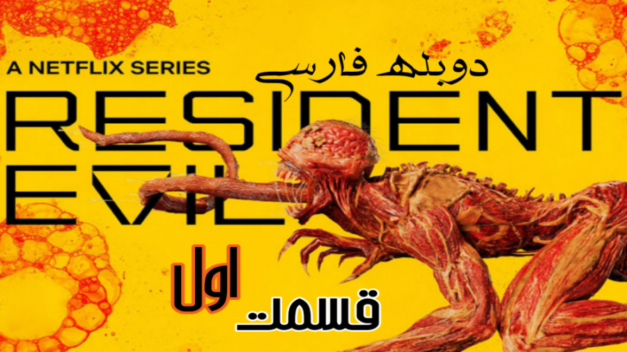 سریال رزیدنت اویل Resident Evil 2022 قسمت اول دوبله فارسی زمان3465ثانیه