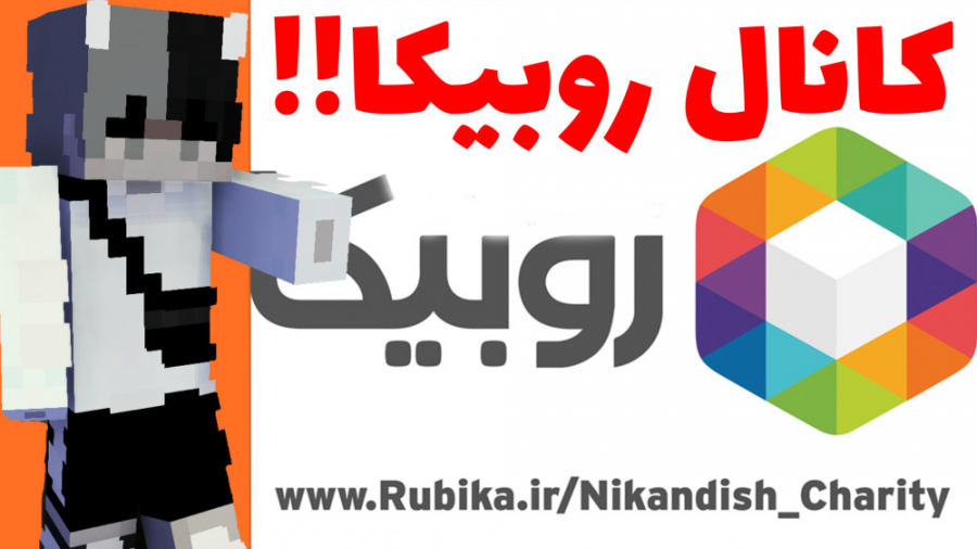 کانال روبیکا زدیم | Minecraft...