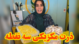 ذرت مکزیکی از کجا میاد؟ از مکز...
