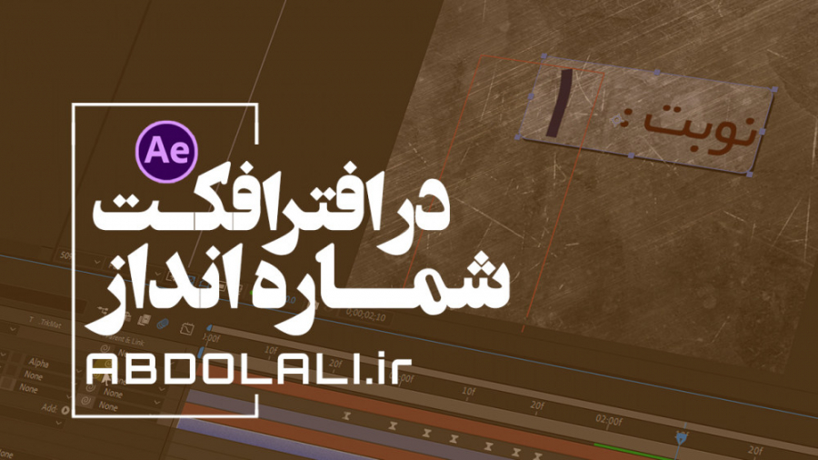 آموزش ساخت تایمر در افترافکت